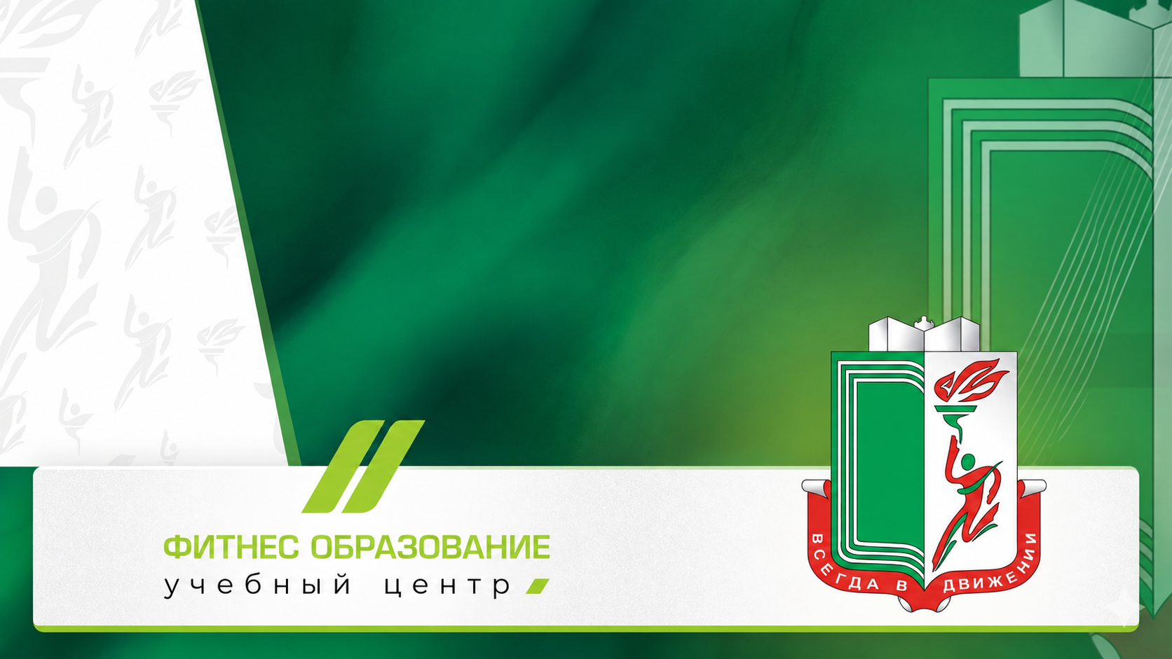 Фитнес образование и БГУФК